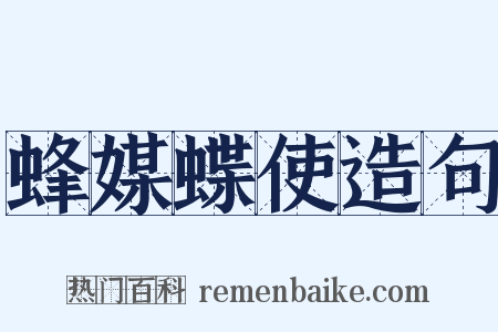 蜂媒蝶使造句是什么意思的图片